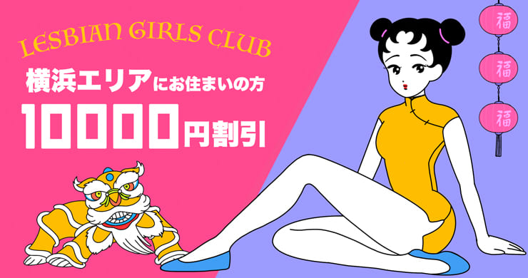横浜割引